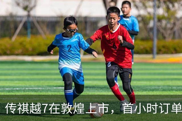 传祺越7在敦煌上市，首小时订单逾万台