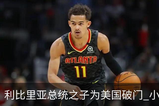 利比里亚总统之子为美国破门 小维阿圆父世界杯梦