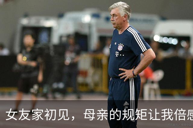 女友家初见，母亲的规矩让我倍感压力