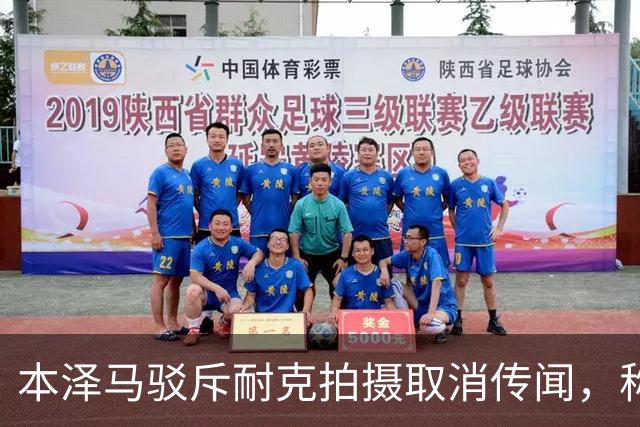本泽马驳斥耐克拍摄取消传闻，称其为假新闻
