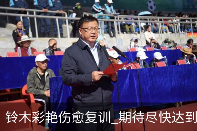 铃木彩艳伤愈复训 期待尽快达到最佳状态